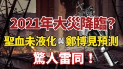 2021年大災降臨聖血未液化與鄭博見預測不謀而合(視頻)