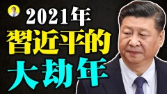 罕見天象預示習近平2021年大劫難(視頻)