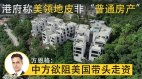 北京阻挠美驻港总领馆卖房产套现(图)