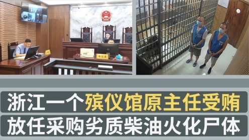 中共浙江省紀監委公布一宗貪腐案件，主角是樂清市殯儀館原主任鄭旭強。