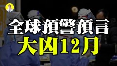 當代命中率最高預言家：12月將迎來8種災難(視頻)