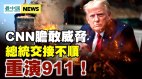 川普演講當天紐約天降異象