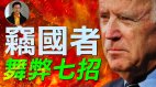 【东方纵横】窃国者舞弊七招(视频)