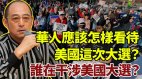 【袁红冰热点】拜登企图窃取美国总统之位华人应该做什么