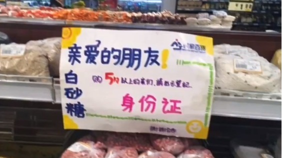 近日，有网友披露，中国大陆某地一超市贴出告示是，显示购买白糖要实名制（图片来源：推特）