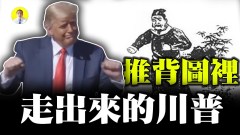 川普像推背圖裡的人物唐朝預言家早已預見(視頻)