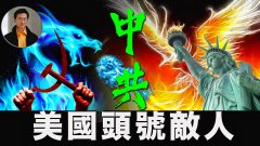 【東方縱橫】美國頭號敵人：中共(視頻)
