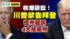 核爆訴訟川普和彭斯起訴「這2人」