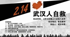 「2.14武漢人自救」抗議活動倡議(圖)