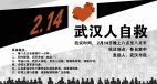 “2.14武汉人自救”抗议活动倡议(图)