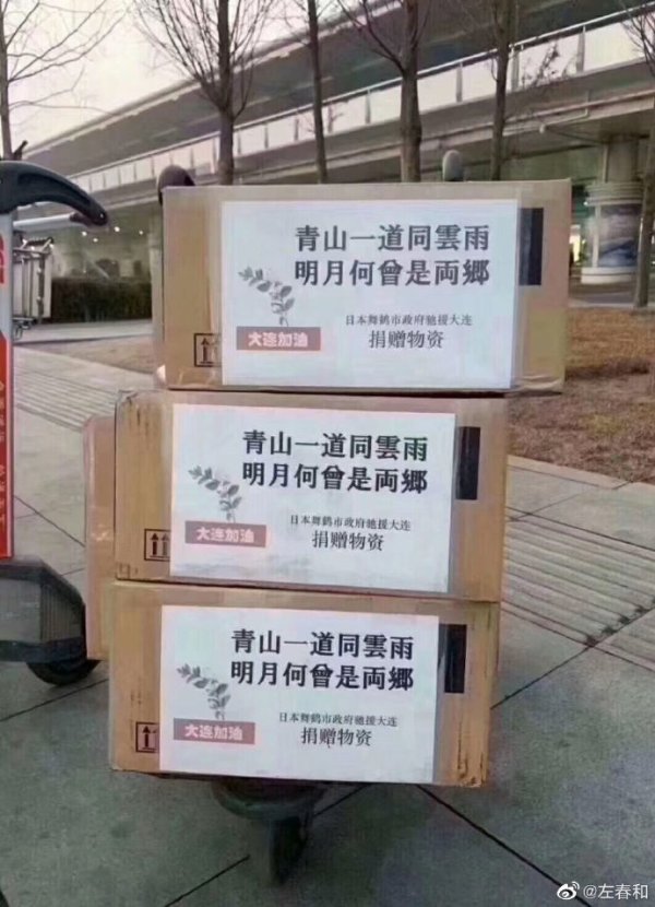 乌龙日本援中物资上开的“诗词大会”来自中国