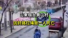 山东烟台黄山村因封路拉绳致一人死亡