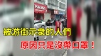 只因没戴口罩就被游街示众的人们