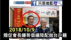 起底“谁是钟锦明”鼓吹放弃台湾籍拥抱祖国的人(组图)