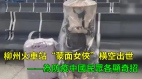 柳州火車站「蒙面女俠」橫空出世——為防疫中國民眾各顯奇招