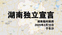 中國各省起義再傳《湖南獨立宣言》(圖)