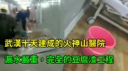 十天建成的火神山医院严重漏水十足豆腐渣工程
