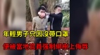 年轻男子没戴口罩被当地官员强绑树上侮辱