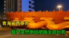 青海省西宁市的龙门突然倒塌把路全部封死