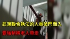 武漢聯合執法的人員破門而入要強制將老人帶走