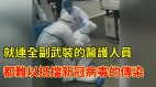 全副武装的医护人员都防不了中共肺炎的传染