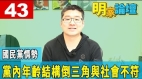 【明家论坛第43集】徐弘庭担忧党内年龄结构倒三角与社会不符寄望江启臣能改革国民党