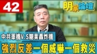 【明家论坛第42集】中共军机轰6绕台苏紫云：与糖果轰炸机成强烈对比