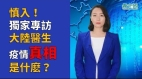 【独家】北京主任医师怒骂：腐败政府让我们去填坑送死