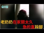 老奶奶在家關太久急的直跺腳