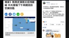 中方无视疫情严峻派遣军机再闯台湾防空识别区(图)