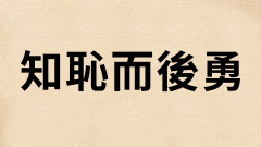 有一種大勇叫做「我鄙視我所做的事情」(圖)