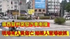 廣西賀州突發汽車衝撞現場有人員傷亡嫌疑人當場被抓