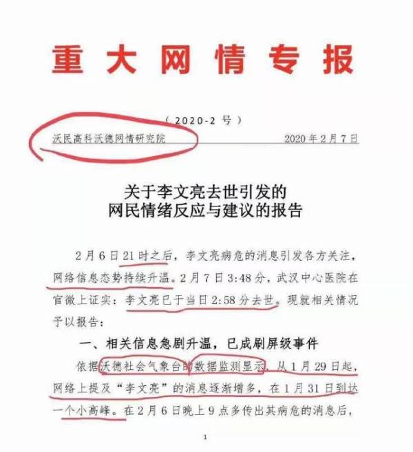 抄送給「中央有關部門」的「重大網情專報」顯示，有關李文亮的話題之所以從熱搜榜滑落是因為當局對輿論的管控。