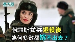 俄罗斯女兵退役后为何多数都嫁不出去