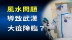 武汉风水被毁昔日江城变成疫区
