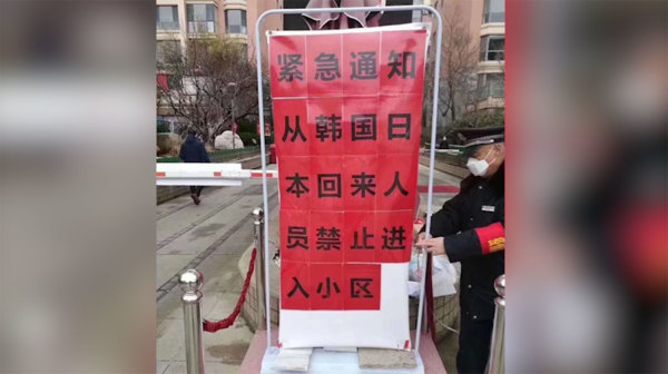 中国居民社区的警告牌，显示中共肺炎病毒来自日韩两国。