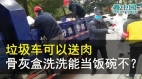 强国又出新发明：垃圾车送肉骨灰盒洗洗能当饭碗不
