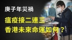 怎樣看待2020年的大瘟疫庚子年的災禍：瘟疫接二連三風水大師解析瘟疫與香港時局
