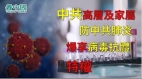 中共高層及家屬防中共肺炎爆享病毒抗體特權