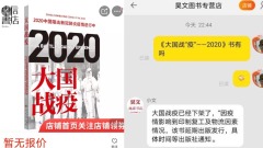 疫情严峻无法印刷《大国战“疫”》悄然下架(组图)