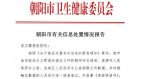 实锤铁证辽宁朝阳下发紧急公文要求销毁疫情数据(组图)