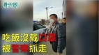在自己家门口坐着吃饭没戴口罩被警察抓走