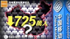 中國手機用戶暴減1400多萬人去哪了(組圖)