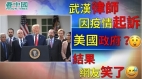武漢市民因疫情起訴美國政府結果很尷尬