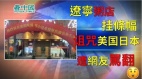 赵立坚继续散布美国阴谋论辽宁粥店挂条幅诅咒美日被骂翻