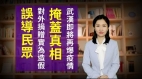 【清源漫语】掩盖真相武汉即将再爆疫情