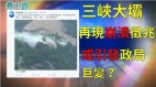 三峡大坝再现崩溃征兆武汉在风险区引发政局巨变