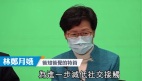 林郑宣布禁4人以上公众聚集违者可罚款甚至囚半年(图)