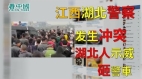 江西湖北警察大打出手湖北人示威砸江西警车贵州率先复学一中学209人集体发烧