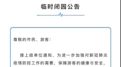 出事了上海「三高」景點開放18天後再關閉(圖)